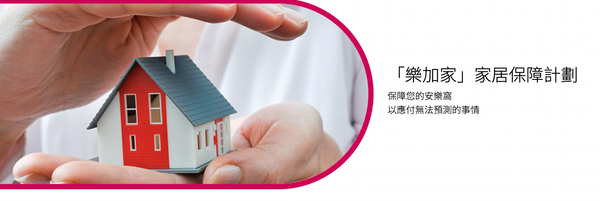 大新Dah Sing家居保險好唔好？綜合Moneyhero、LIHKG及網民評價報告