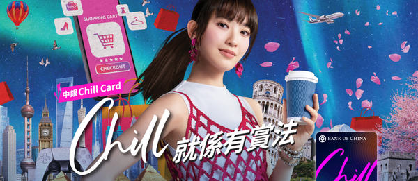 中銀Chill Card好唔好？綜合LIHKG連登網民、KOL、比較平台評價