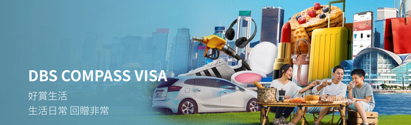 DBS COMPASS VISA信用卡好唔好