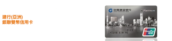 建行銀聯雙幣信用卡好唔好？綜合LIHKG連登網民、KOL、比較平台評價