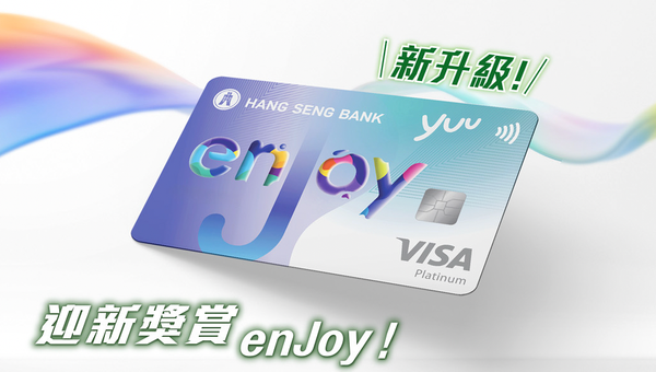 恒生enJoy卡