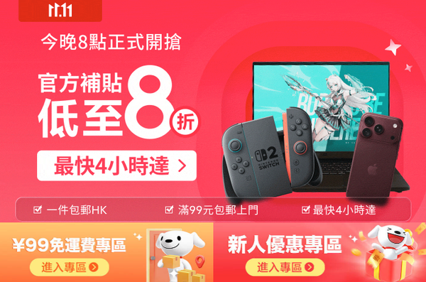 京東雙11優惠2026：官方優惠碼、包郵門檻、信用卡回贈與電器選購指南