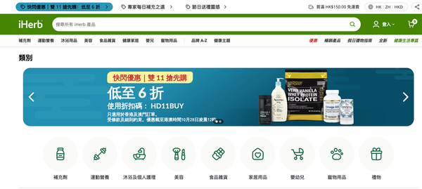 iHerb雙11優惠2026：優惠碼、信用卡回贈疊加攻略、必買清單及免運費攻略