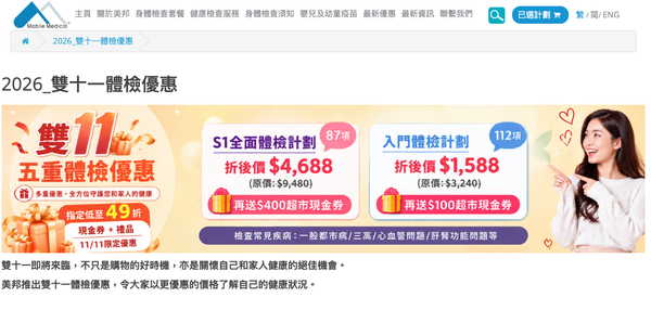 美邦雙11體檢優惠2026 ：信用卡5%回贈疊加算式、隱藏收費避坑及使用期限一覽