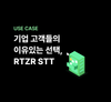 [고객 사례 요약] 구글, 네이버가 아닌 RTZR STT 음성인식을 선택하는 5가지 이유