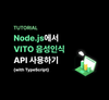Node.js에서 VITO 음성인식 API 사용하기 (with TypeScript)