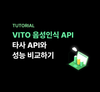 VITO API 성능 비교