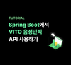 Spring Boot에서 VITO 음성인식 API 사용하기