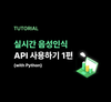 실시간 음성인식 API 사용하기(With Python) - 1