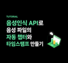 음성인식 API로 음성 파일의 자동 챕터와 타임스탬프 만들기