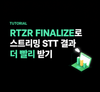 RTZR FINALIZE로 스트리밍 STT 결과 더 빨리 받기