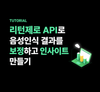리턴제로 API로 음성인식 결과를 보정하고 인사이트 만들기