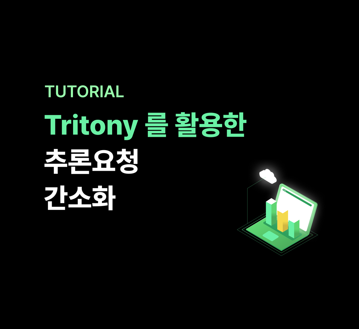 Tritony를 활용한 추론요청 간소화