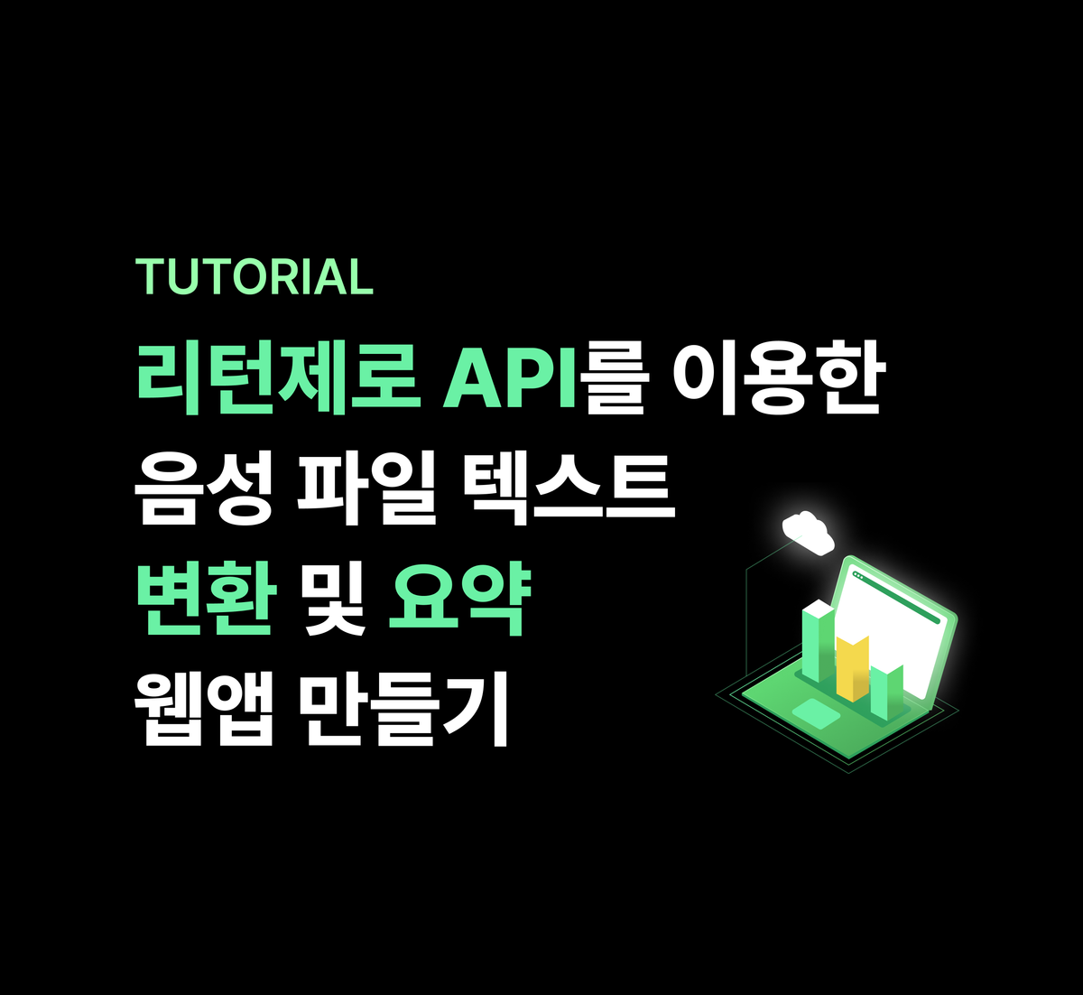 리턴제로 API를 이용한 음성 파일 텍스트 변환 및 요약 웹앱 만들기