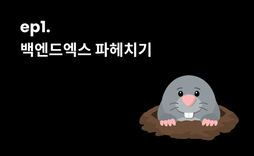 백엔드엑스 파헤치기