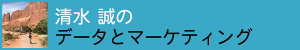 清水誠のデータとマーケティング