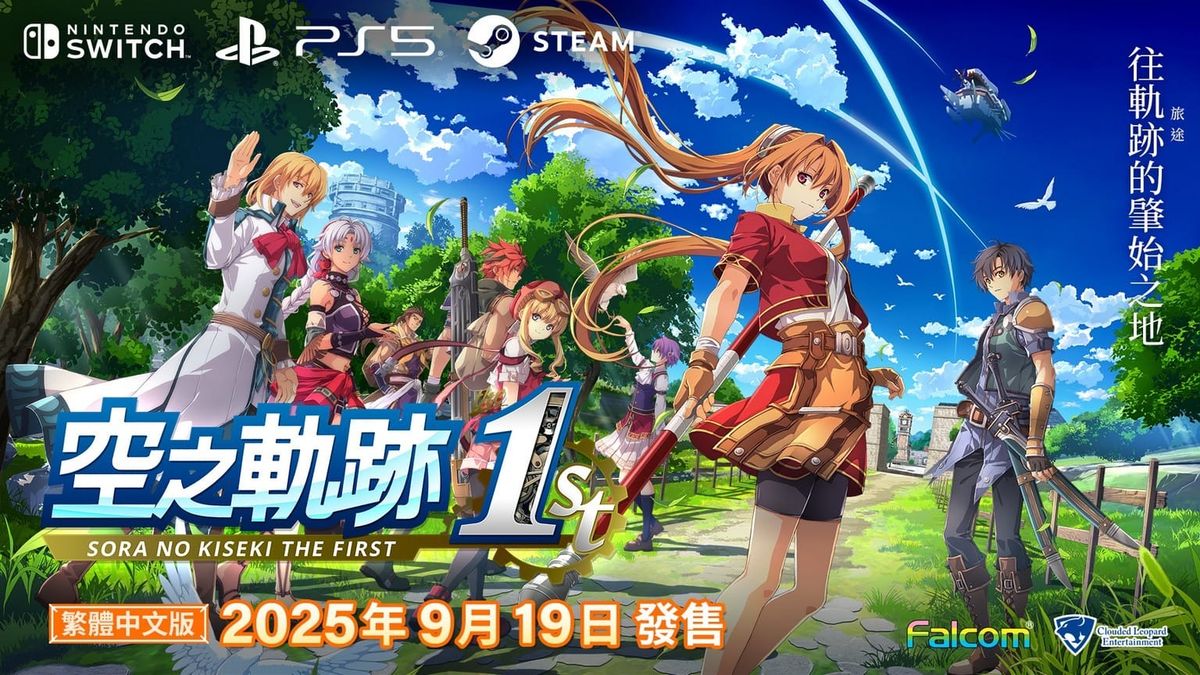《空之軌跡 the 1st》繁中版確定9月19日全球同步發售，豪華限定版內容公開 Post feature image