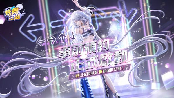 音舞手遊《炫舞狂潮》展開事前預約，同步公開玩法亮點與抽獎活動