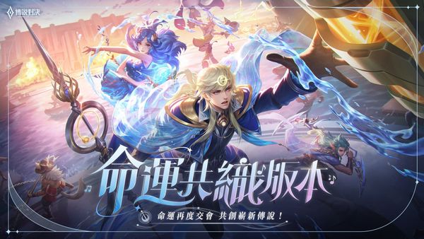 《Garena 傳說對決》釋出「命運共織」全新版本