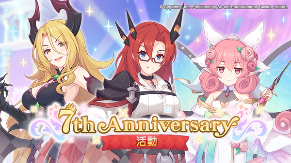 《超異域公主連結☆Re:Dive》歡慶 7 週年，推出七大限定活動與全新劇情