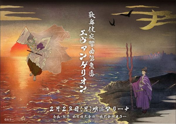 EVA 三十周年慶祝活動系列：今公開《歌舞伎交響曲第九號 EVANGELION》公演主視覺