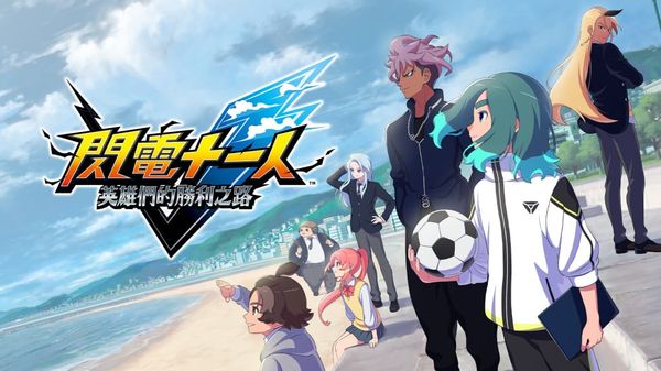 閃電十一人新作襲來！ 《閃電十一人 英雄們的勝利之路》11月14日全球同步上架