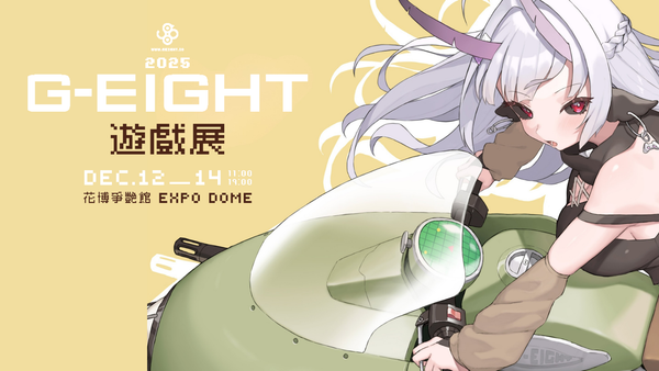 G-EIGHT 2025 公布參展名單！ 126家獨立遊戲開發團隊及30組海外發行商盛大與會