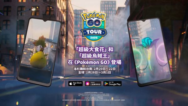 「超級大食花」與「超級烏賊王」將於「卡洛斯」活動期間在《Pokémon GO》首度登場！