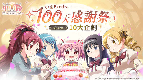 《魔法少女小圓Magia Exedra》迎接上市100天，自選★5記憶大方送