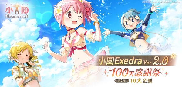 《魔法少女小圓 Magia Exedra》100 天感謝祭第 2 彈登場