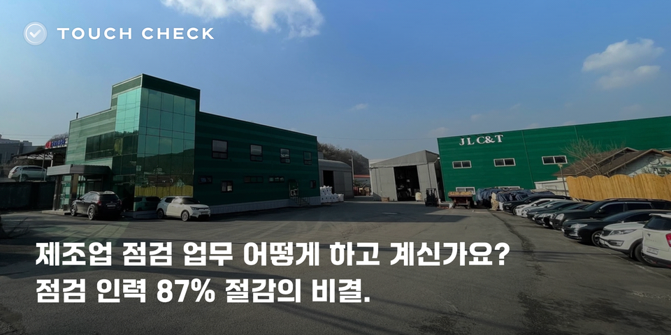 제조업 점검 인력 87% 절감의 비결 ㅣ 제이엘씨엔티
