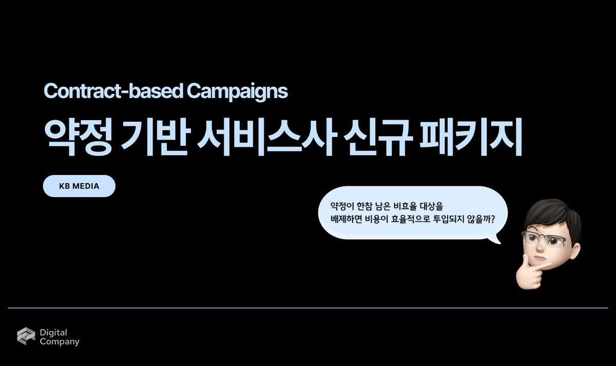 KB Ads • 약정 기반 서비스사 신규 패키지