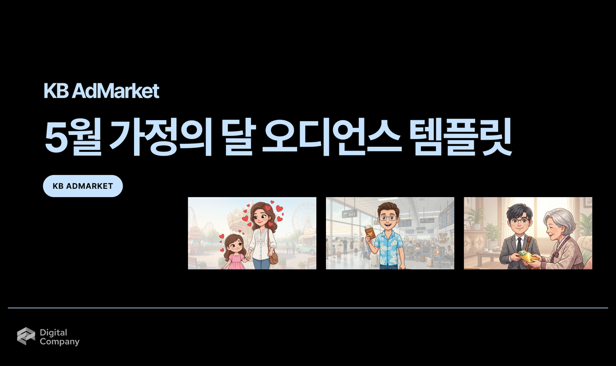 KB AdMarket • 5월 가정의 달 오디언스 템플릿