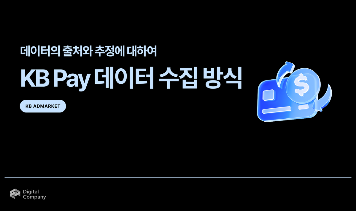 KB Media • 데이터의 출처와 추정에 대하여