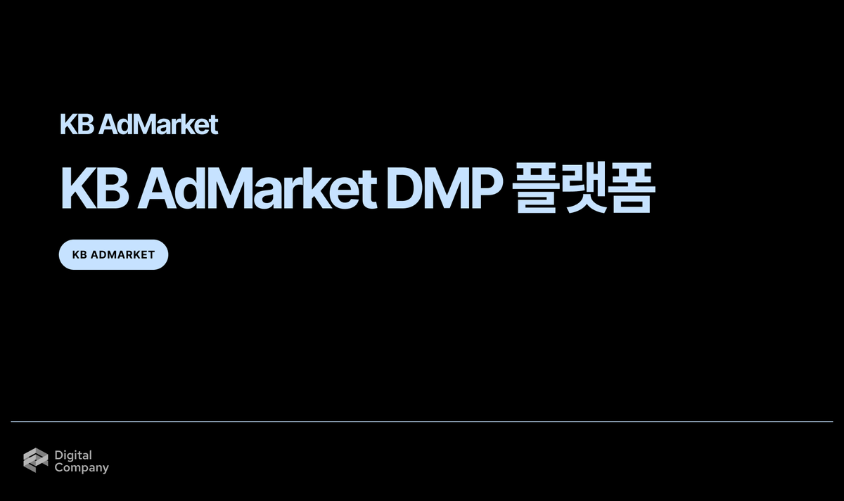 KB AdMarket • KB AdMarket DMP 플랫폼