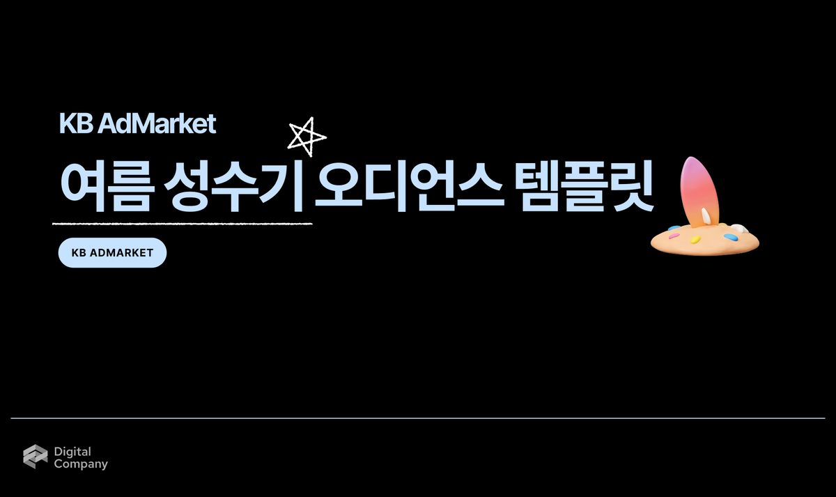 KB AdMarket • 여름 성수기 시즌 오디언스 패키지