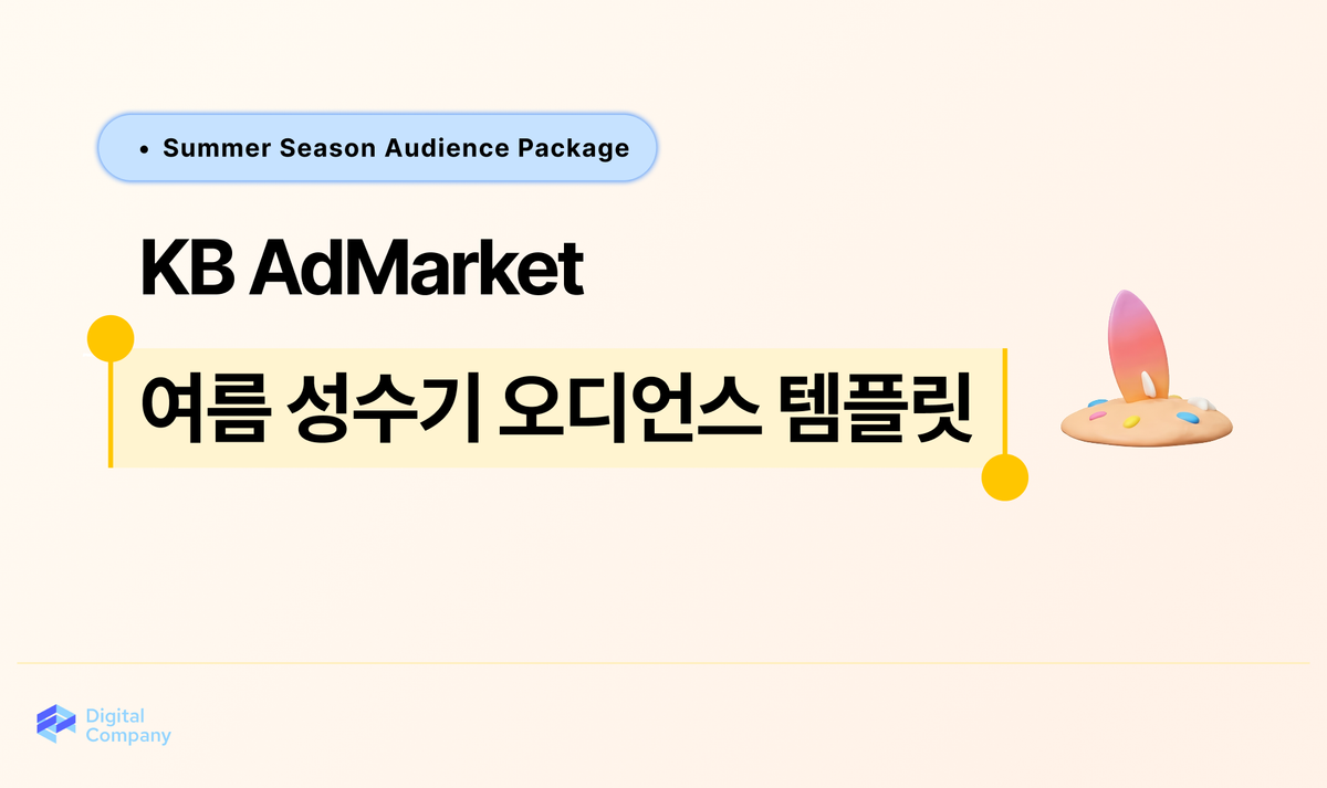 KB AdMarket • 여름 성수기 시즌 오디언스 패키지