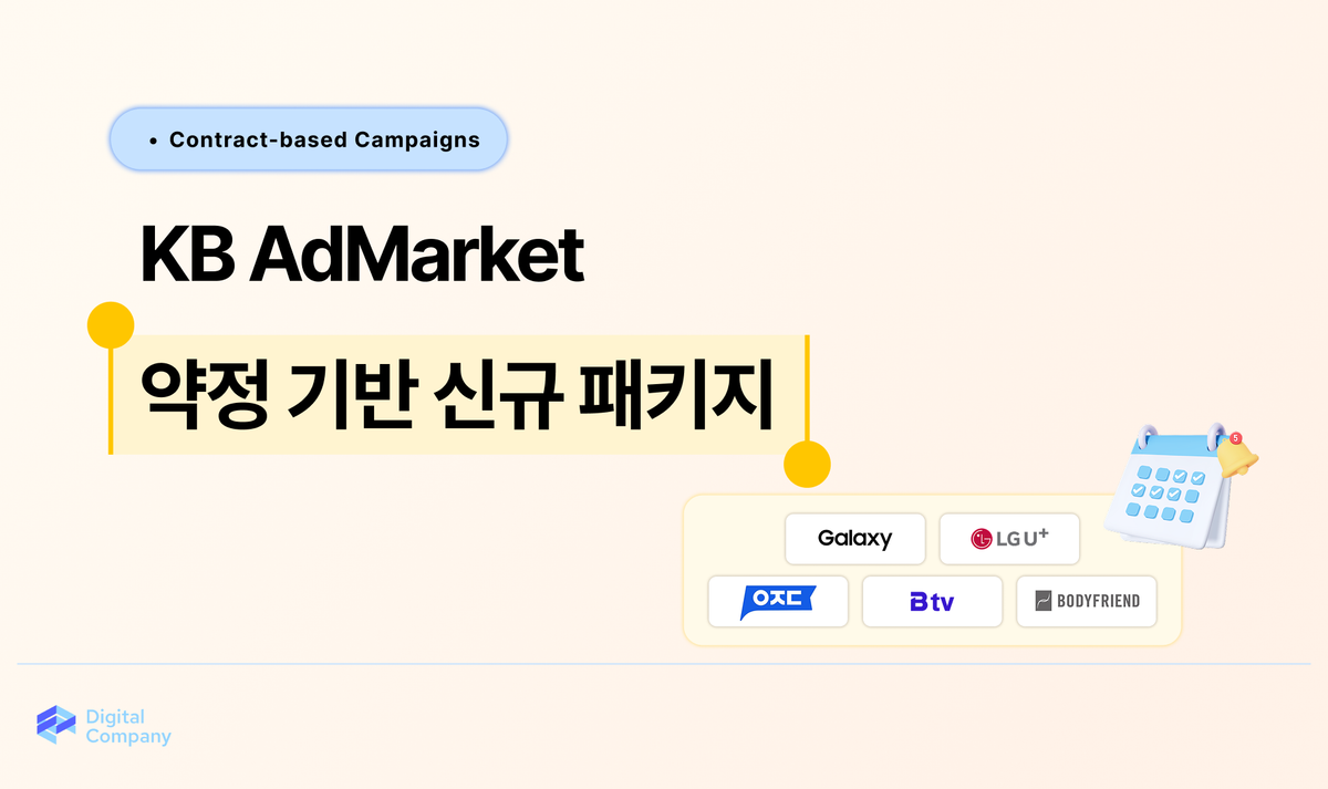 KB Media • 약정 기반 서비스사 신규 패키지
