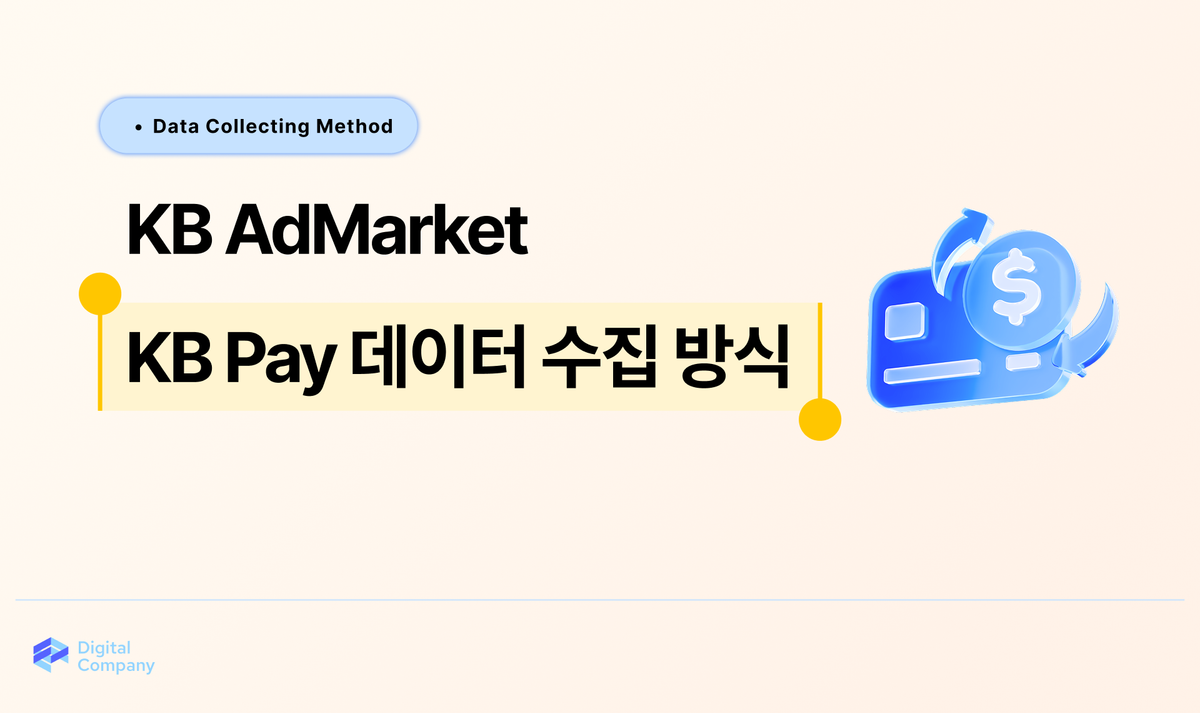 KB AdMarket • KB Pay 데이터 수집 방식
