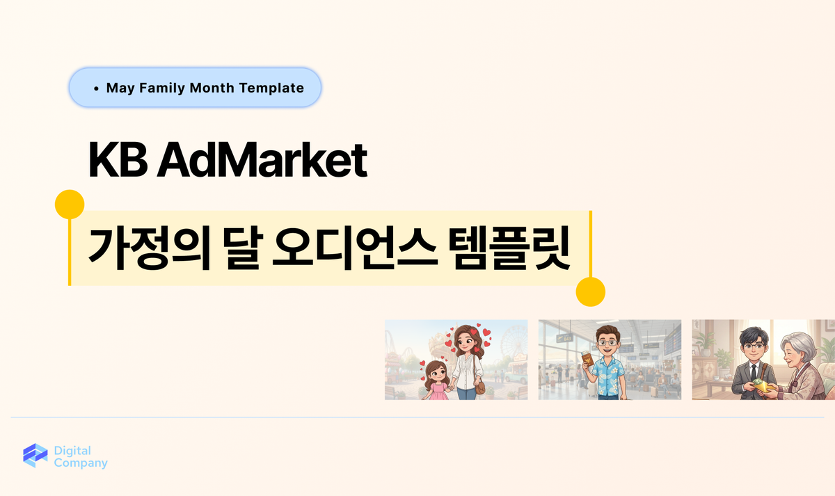 KB AdMarket • 5월 가정의 달 오디언스 템플릿