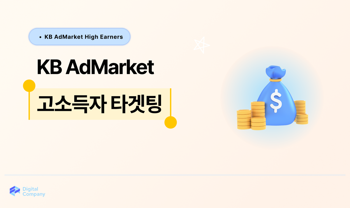 KB AdMarket • 금융 데이터 기반 고소득자 타겟팅