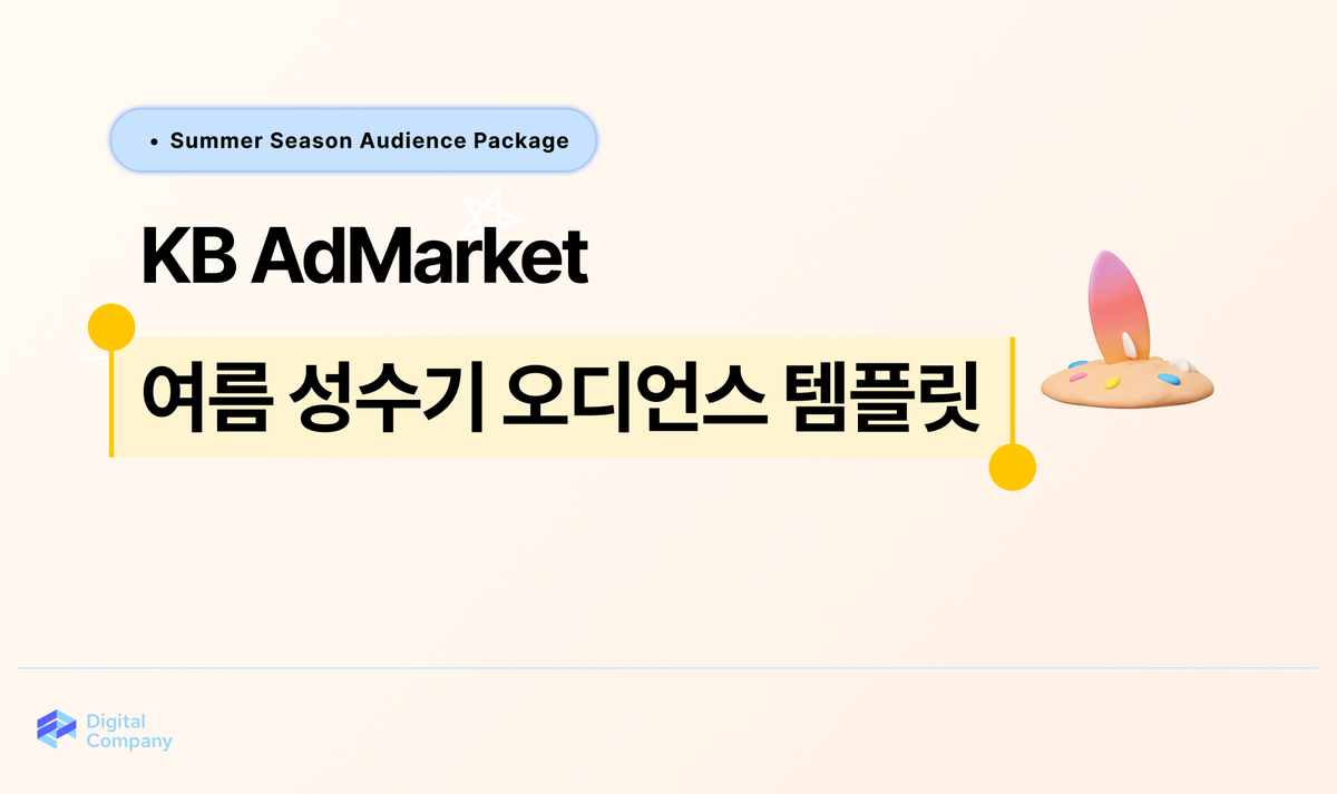 KB AdMarket • 여름 성수기 시즌 오디언스 패키지
