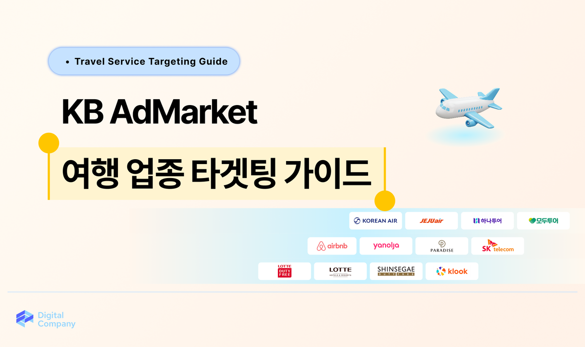 KB AdMarket ・ 여행 업종 타겟팅 가이드