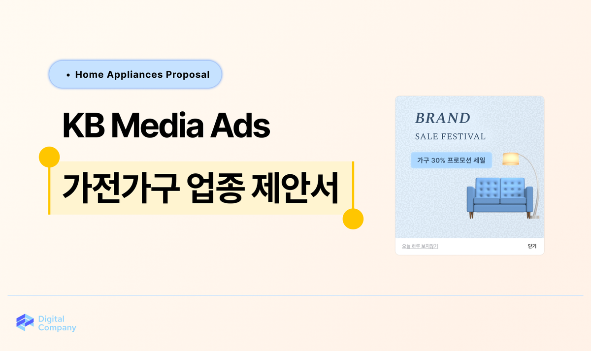 KB Media • 가전가구 광고 업종 제안서