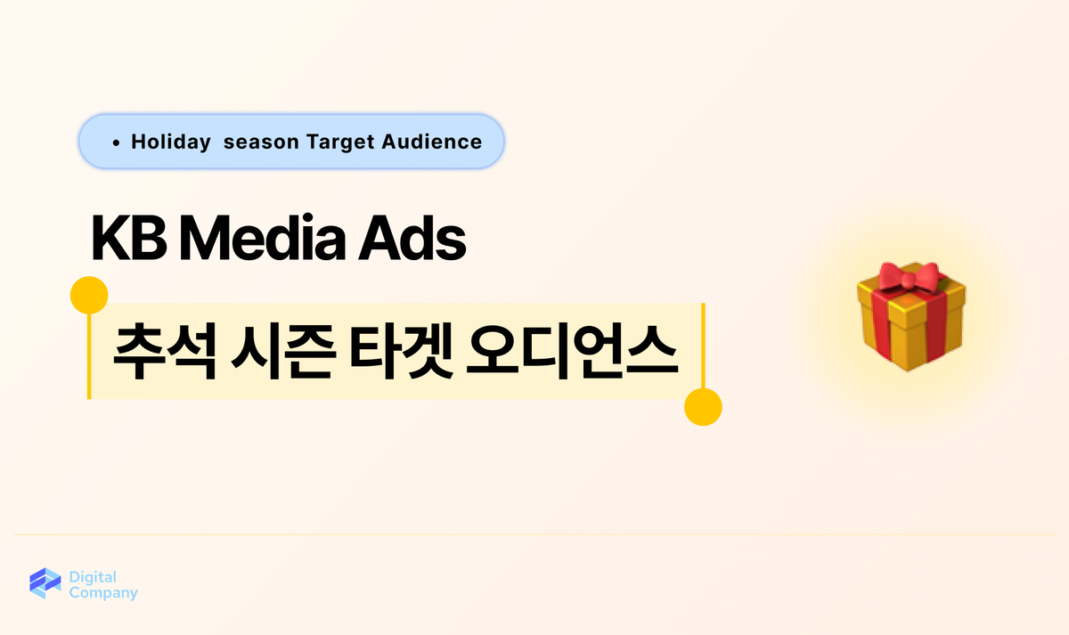 추석 시즌 활용 타겟팅 제안