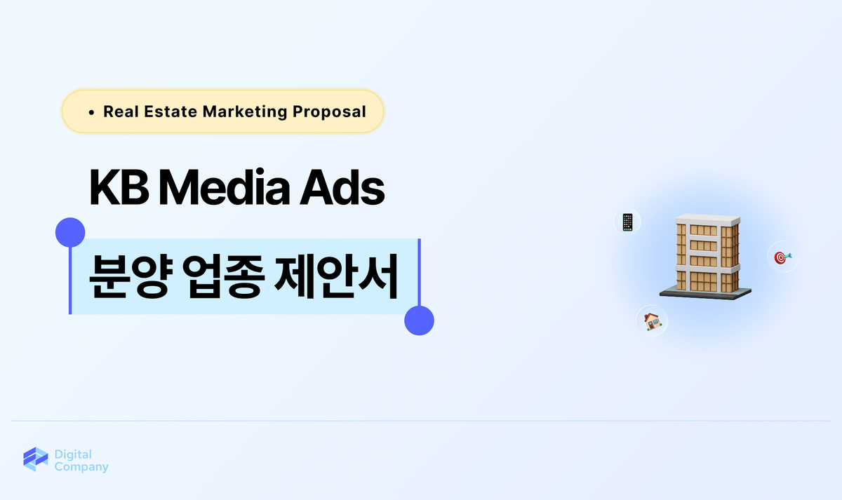 데이터로 찾는 분양 수요, KB Ads 타겟팅 전략