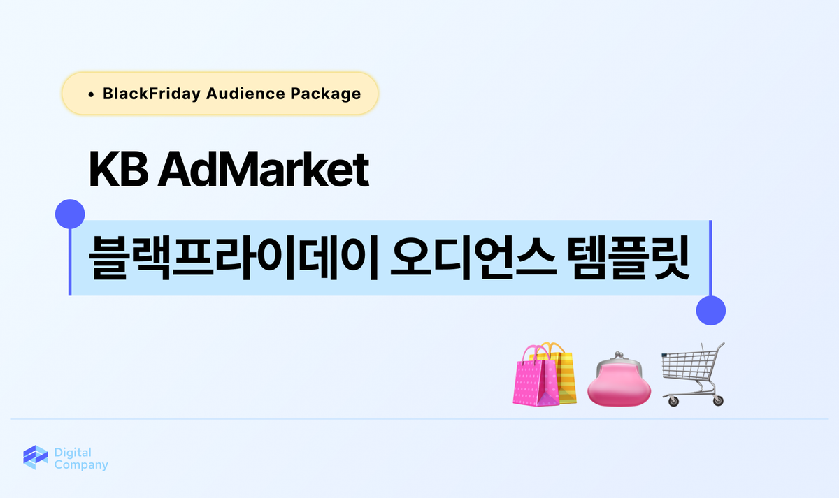 블랙프라이데이 시즌 오디언스 패키지