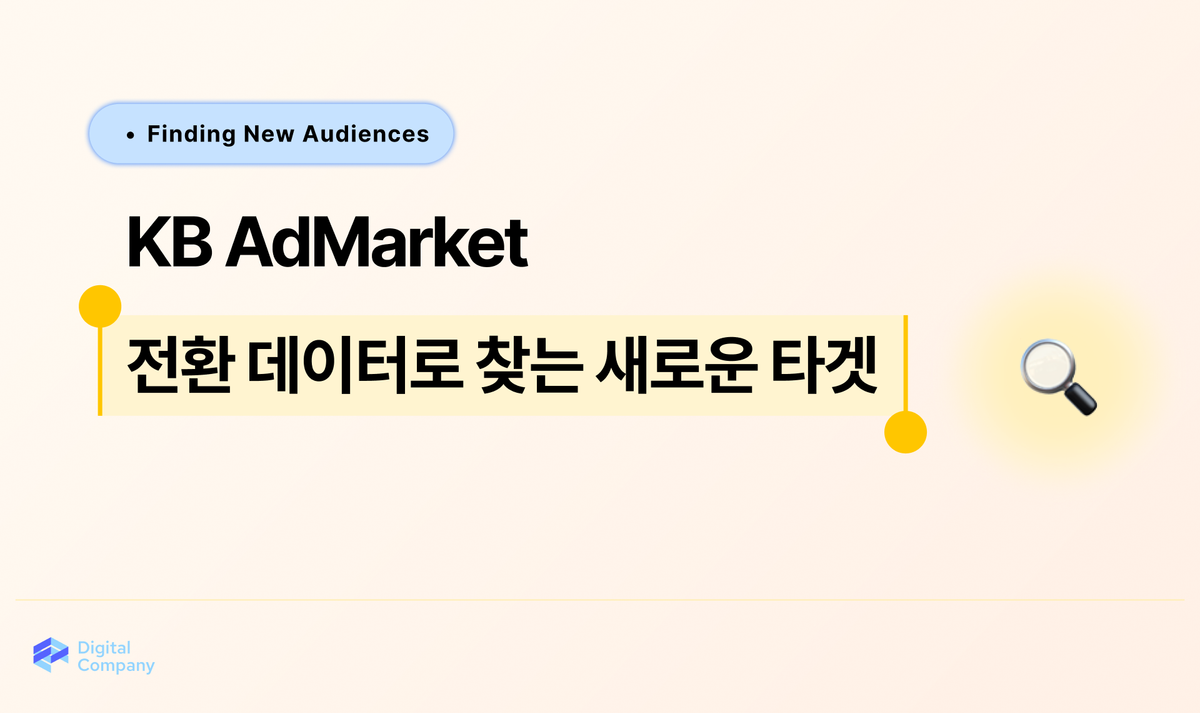 전환 고객은 누구일까? 실제 행동 데이터로 찾는 새로운 타겟