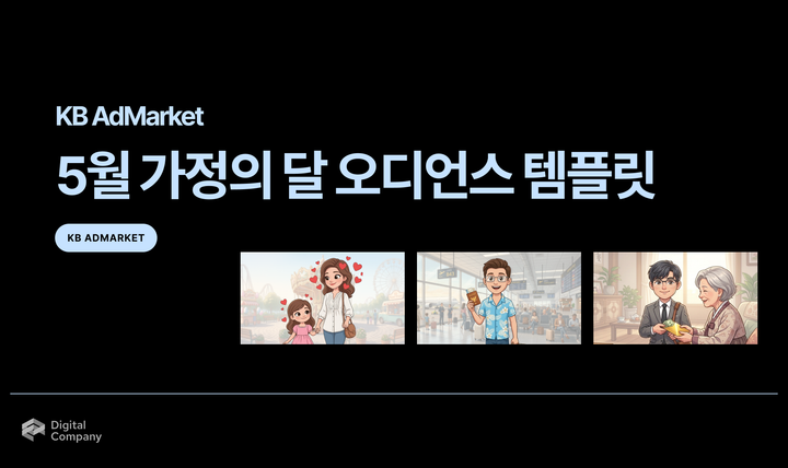 KB AdMarket • 5월 가정의 달 오디언스 템플릿