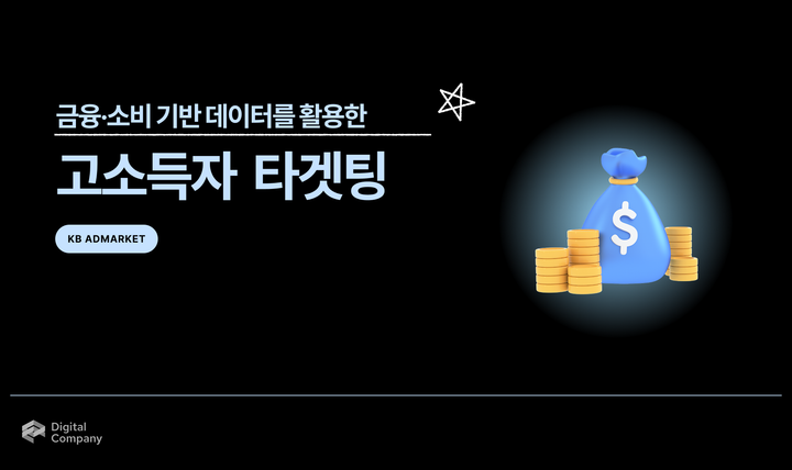 KB AdMarket • 금융 데이터 기반 고소득자 타겟팅
